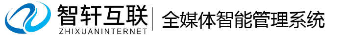 全媒体智能管理系统